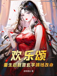欢乐颂:重生后我靠玄学搞钱改命 封面