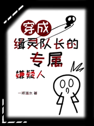 穿成缉灵队长的专属嫌疑人 封面