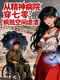 从精神病院穿七零:疯批空间虐渣 封面