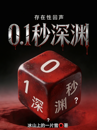 存在性回声:零点一秒深渊 封面