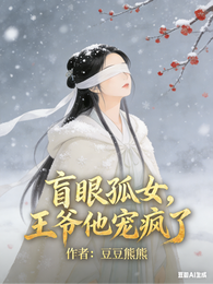 盲眼孤女，王爷他宠疯了 封面