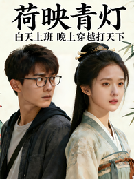 荷映青灯 封面