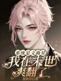 系统是文曲星：我在末世爽翻了 封面