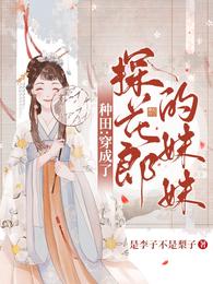 种田:穿成了探花郎的妹妹 封面