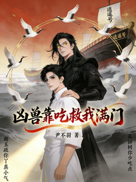 凶兽靠吃救我满门 封面