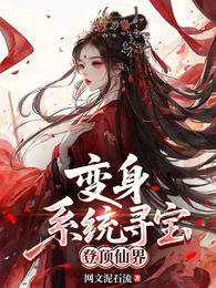 变身,系统寻宝登顶仙界 封面