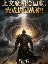上交魔渊给国家，我成护国战神！ 封面