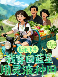 拒绝飞升:我穿回蓝星用灵液种田 封面