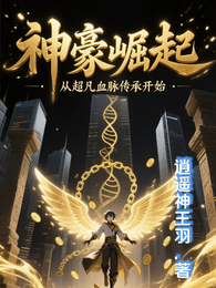 神豪崛起,从超凡血脉传承开始 封面