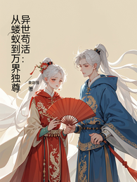 异世苟活:从蝼蚁到万界独尊 封面