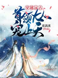 穿越远古:首领大人宠上天 封面