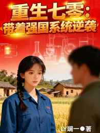 重生七零:带着强国系统逆袭 封面
