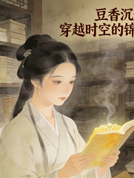 豆香沉烟:穿越时空的锦书 封面