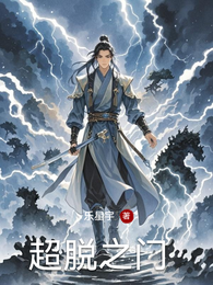 超脱之门 封面