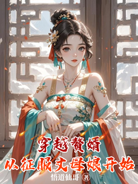 穿越赘婿：从征服丈母娘开始 封面