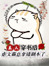 穿书后我在狗血虐文中拿甜宠剧本 封面
