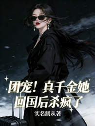 团宠,真千金她回国后杀疯了 封面