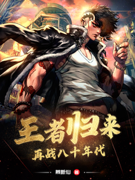 王者归来,再战八十年代 封面