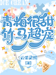 青梅很甜,竹马超宠 封面
