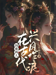 闺蜜两人在古代兴风作浪 封面