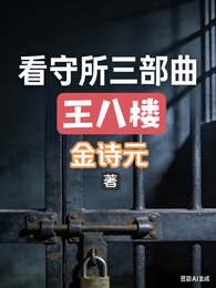 看守所三部曲王八楼 封面