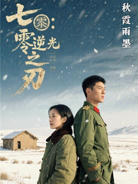 七零:逆光之刃 封面