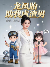 龙凤胎助我虐渣男 封面