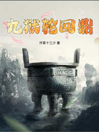 九狱轮回鼎 封面