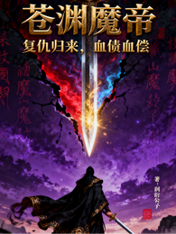 苍渊魔帝:重生归来,血债血偿! 封面