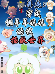 喜灰穿成懒羊羊妹妹的我拯救世界 封面