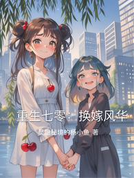 重生七零：换嫁风华 封面
