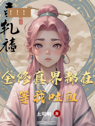 全修真界都在等我吐血 封面