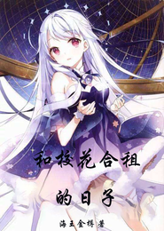 和校花合租的日子 封面