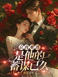 京夜难逃,是他的蓄谋已久 封面