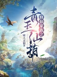 修仙家族之青玉仙葫 封面