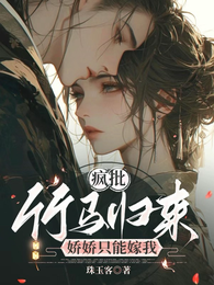疯批竹马归来,娇娇只能嫁我 封面