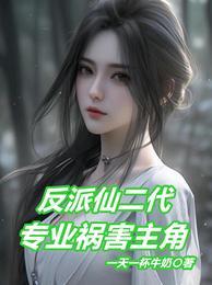 反派仙二代，专业祸害主角 封面