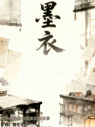 墨衣【俩男的探案的那点事】 封面