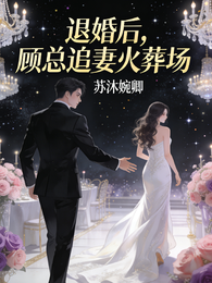 退婚后，顾总追妻火葬场 封面