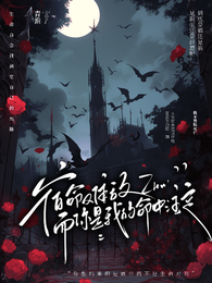 宿命难敌,而你是我的命中注定 封面
