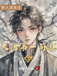 大唐第一苟县令 封面