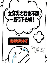 女穿男之我也不想一直苟下去呀! 封面