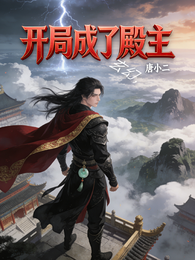 玄幻,开局成了殿主 封面