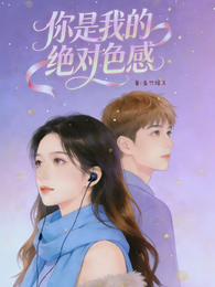 你是我的绝对色感 封面