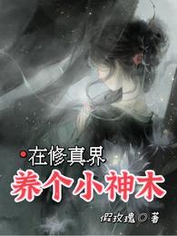在修真界养个小神木 封面