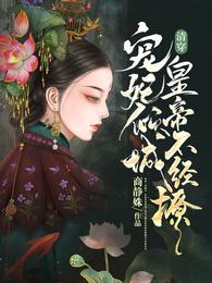 清穿：宠妃倾城，皇帝不经撩 封面