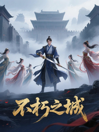 不朽之城 封面