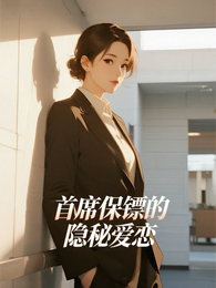 首席保镖的隐秘爱恋 封面