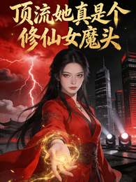 顶流她真是个修仙女魔头 封面