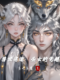 兽世迷途：圣女的觉醒 封面